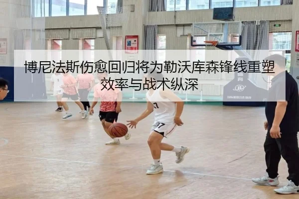 博尼法斯伤愈回归将为勒沃库森锋线重塑效率与战术纵深