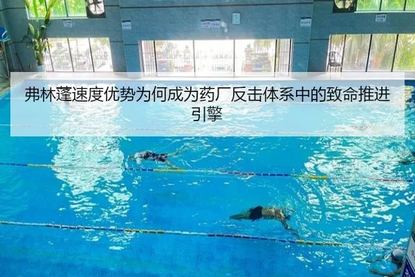 弗林蓬速度优势为何成为药厂反击体系中的致命推进引擎