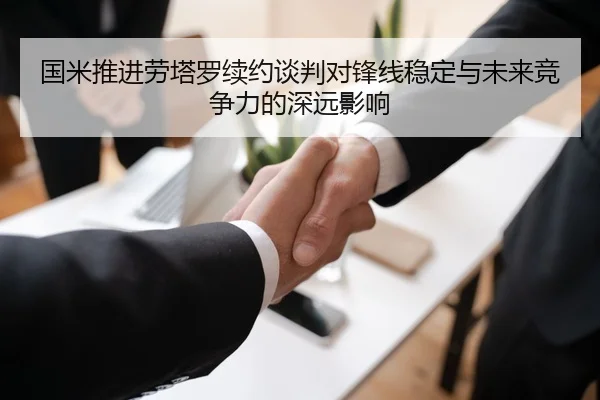 国米推进劳塔罗续约谈判对锋线稳定与未来竞争力的深远影响