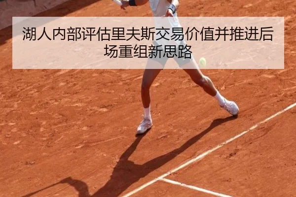 湖人内部评估里夫斯交易价值并推进后场重组新思路