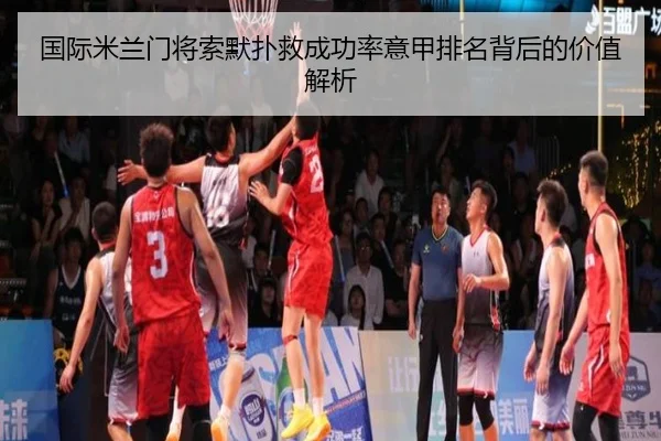 国际米兰门将索默扑救成功率意甲排名背后的价值解析
