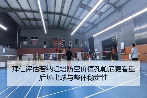拜仁评估若纳坦塔防空价值孔帕尼更看重后场出球与整体稳定性
