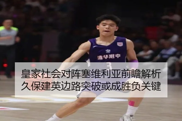 皇家社会对阵塞维利亚前瞻解析 久保建英边路突破或成胜负关键